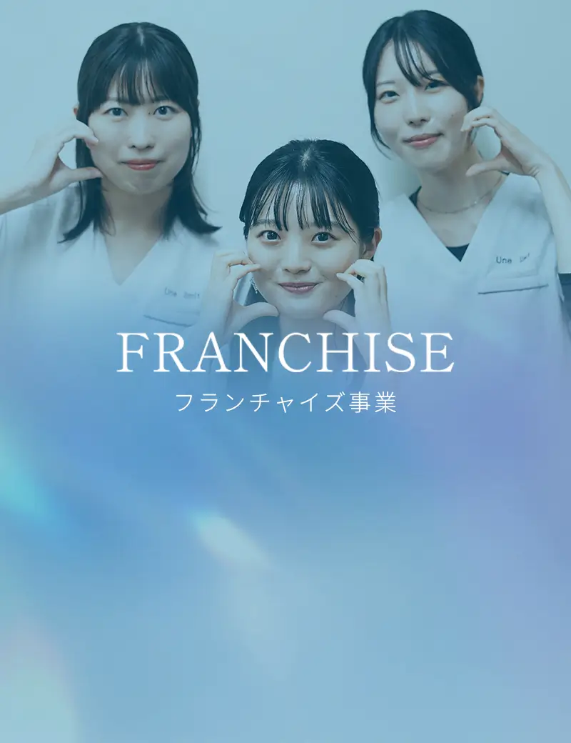 フランチャイズ事業